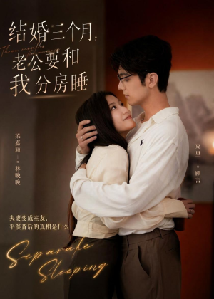 结婚三个月,老公要和我分房睡(50集) 结婚三个月,老公要和我分房睡(50集)抢先看新短剧