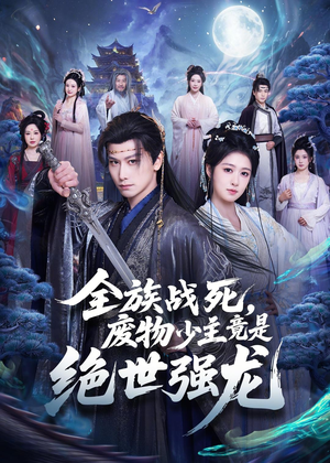 全族战死,废物少主竟是绝世强龙(80集) 全族战死,废物少主竟是绝世强龙(80集)全季一次看完