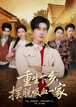 重生下乡,摆脱吸血一家(80集) 重生下乡,摆脱吸血一家(80集)在线播放