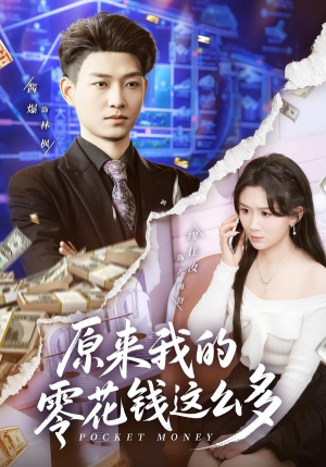 原来我的零花钱这么多（80集）热门短剧看不停