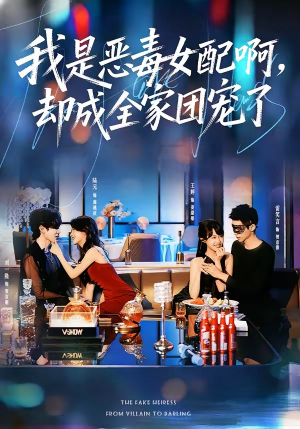 我是恶毒女配啊，却成全家团宠了（74集）热门短剧在线看