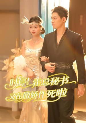 时停!霍总秘书又在撒娇作死啦(80集) 时停!霍总秘书又在撒娇作死啦(80集)好看又上头短剧