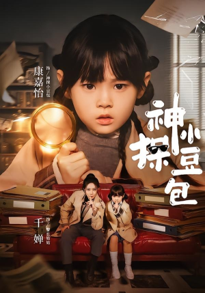 神探小豆包(57集) 神探小豆包(57集)精彩短剧看全集