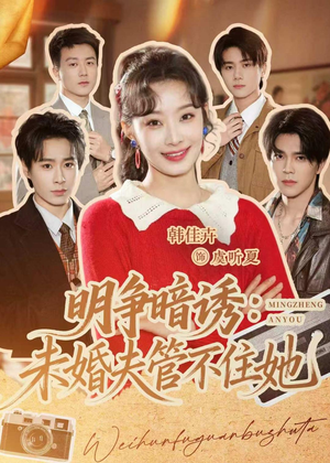 明争暗诱:未婚夫管不住她(69集) 明争暗诱:未婚夫管不住她(69集)每天分享短剧