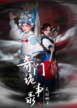 奇门诡事录-天材地宝（70集）在哪看是免费的
