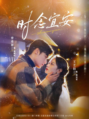 时念宜安（77集）全部免费看全集