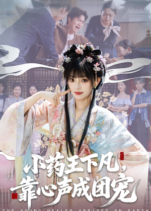 小药王下凡,靠心声成团宠(82集) 小药王下凡,靠心声成团宠(82集)最新短剧抢先看