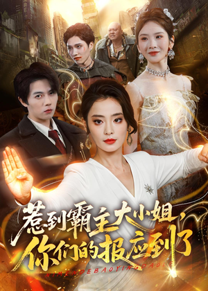 惹到霸主大小姐，你们的报应到了（84集）短剧在哪里看