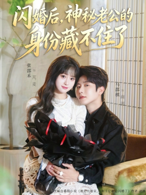 闪婚后,神秘老公的身份藏不住了(109集) 闪婚后,神秘老公的身份藏不住了(109集)免费观看