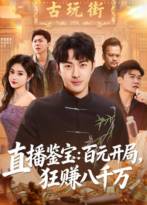 直播鉴宝:百元开局,狂赚八千万(70集) 直播鉴宝:百元开局,狂赚八千万(70集)让你一口气看完