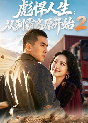 彪悍人生：从制霸高原开始2（76集）网络小短剧