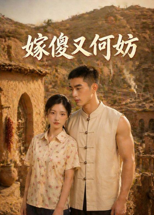 嫁傻又何妨(45集) 嫁傻又何妨(45集)免费观看完整版