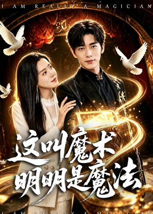 这叫魔术明明是魔法(70集) 这叫魔术明明是魔法(70集)每日短剧追不停