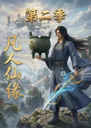 凡人仙缘第二季（30集）精彩短剧片段