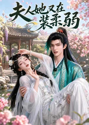 夫人她又在装柔弱（52集）直接追到结尾