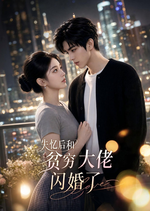 失忆后和贫穷大佬闪婚了(93集) 失忆后和贫穷大佬闪婚了(93集)短剧精彩绝伦