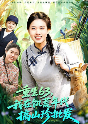重生63，我在饥荒年代搞山珍批发（75集）夸克网盘在线看