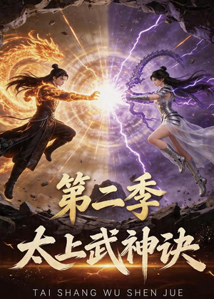 太上武神诀第二季（72集）女频短剧推荐