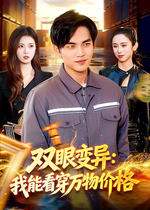 双眼变异:我能看穿万物价格(101集) 双眼变异:我能看穿万物价格(101集)短剧每日分享