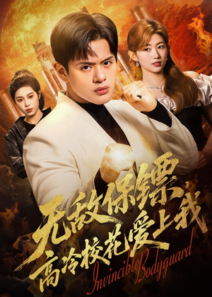 无敌保镖,高冷校花爱上我(66集) 无敌保镖,高冷校花爱上我(66集)全集一网打尽