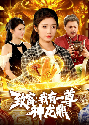 致富：我有一尊神龙鼎（94集）在哪个app能看