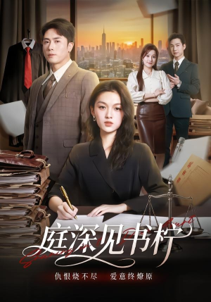 庭深见书柠（71集）在线观看