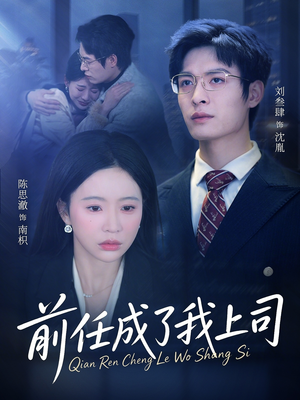 前任成了我上司（75集）在哪里可以看