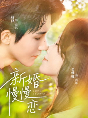 新婚慢慢恋(77集) 新婚慢慢恋(77集)一起追短剧吧