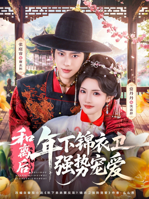 和离后,年下锦衣卫强势宠爱(78集) 和离后,年下锦衣卫强势宠爱(78集)每天短剧分享