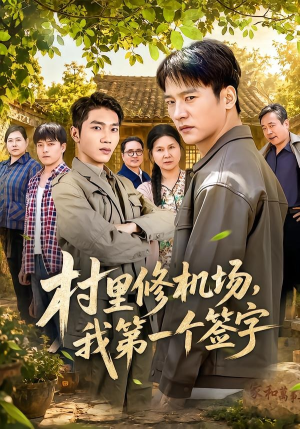 村里修机场，我第一个签字（65集）最热门短剧来了