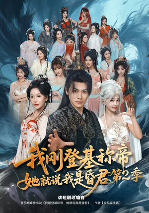 我刚登基称帝,她就说我是昏君第2季(82集) 我刚登基称帝,她就说我是昏君第2季(82集)短剧免费分享