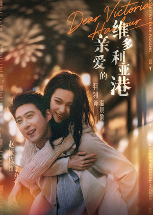 亲爱的维多利亚港(65集) 亲爱的维多利亚港(65集)温柔追捕短剧