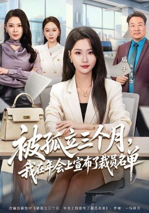 被孤立三个月，我在年会上宣布了裁员名单（62集）最新上映的短剧