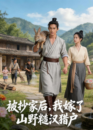 被抄家后，我嫁了山野糙汉猎户（51集）全集