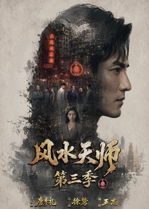 风水天师第三季（83集）超火短剧抢先看