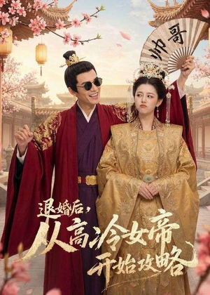 退婚后，从高冷女帝开始攻略（65集）短剧全集完整版