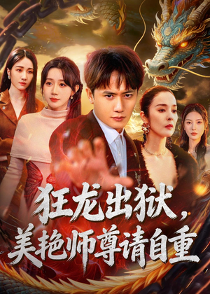 狂龙出狱，美艳师尊请自重(83集)超火短剧抢先看
