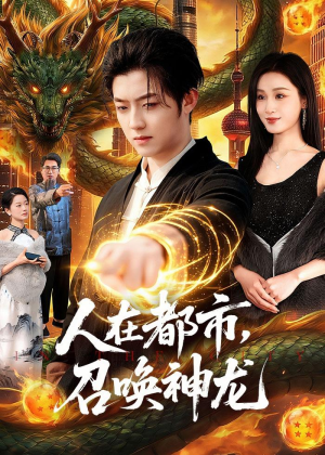 人在都市，召唤神龙(105集)经典老剧免费看