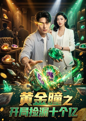 黄金瞳之开局捡漏十个亿（41集）短剧前十排行榜