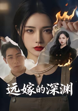 远嫁的深渊(72集)抢先看新短剧