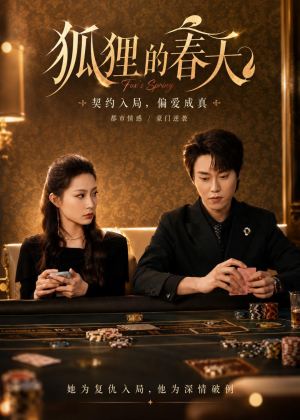 狐狸的春天(60集) 狐狸的春天(60集)好看上头的短剧