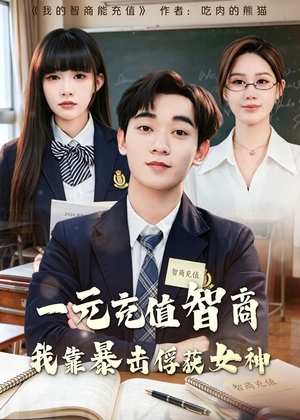 一元充值智商,我靠暴击俘获女神(80集) 一元充值智商,我靠暴击俘获女神(80集)热门短剧在线看