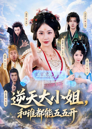 逆天大小姐,和谁都能五五开(74集) 逆天大小姐,和谁都能五五开(74集)最火爆短剧