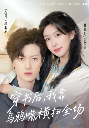 穿书后，我靠乌鸦嘴横扫全场(31集)小短剧推荐