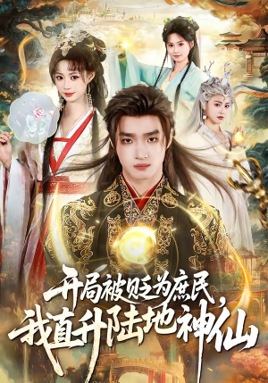 开局被贬为庶民，我直升陆地神仙(79集)高清无码免费看