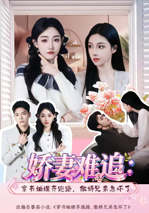 娇妻难追：穿书妯娌齐跑路，傲娇兄弟急坏了(71集)爆款短剧追不停