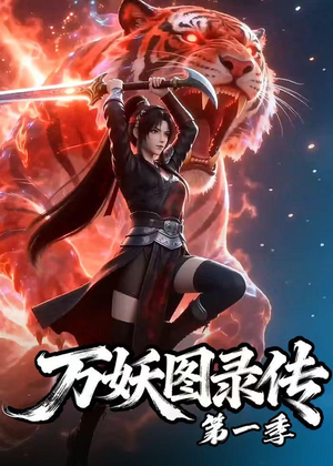 万妖图录传第一季（81集）红果短剧免费看