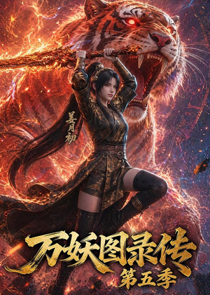 万妖图录传第五季（64集）短剧片段推荐