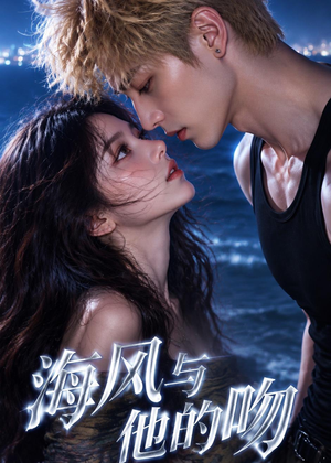海风与他的吻(48集) 海风与他的吻(48集)最新上映的短剧