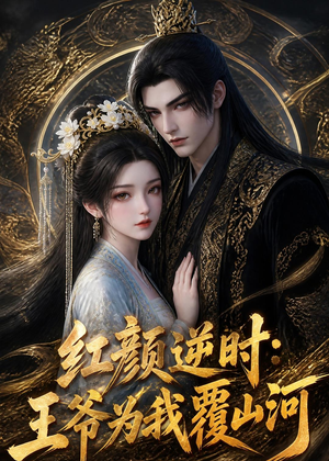 红颜逆时:王爷为我覆山河(51集) 红颜逆时:王爷为我覆山河(51集)在哪个平台看